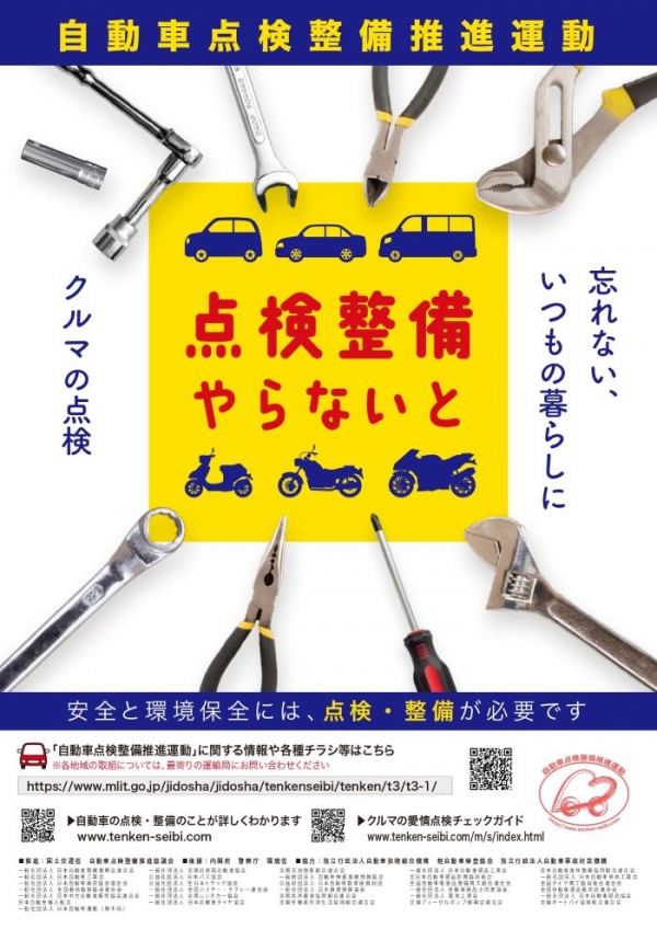 リサイズ_R7自動車点検整備推進運動ポスター_page-0001