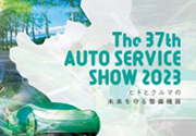 第３７回オートサービスショー２０２３