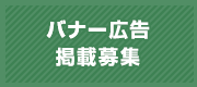 バナー広告掲載募集