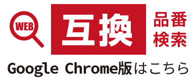 WEB互換品番検索 Chrome版