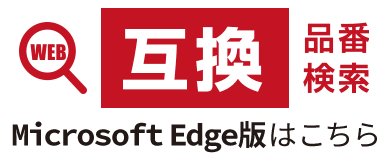 WEB互換品番検索 Edge版