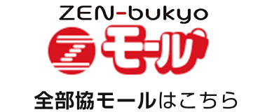 全部協モールはこちら