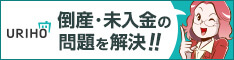 倒産・未入金の問題を解決