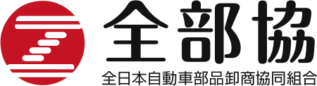 全日本自動車部品卸商協同組合