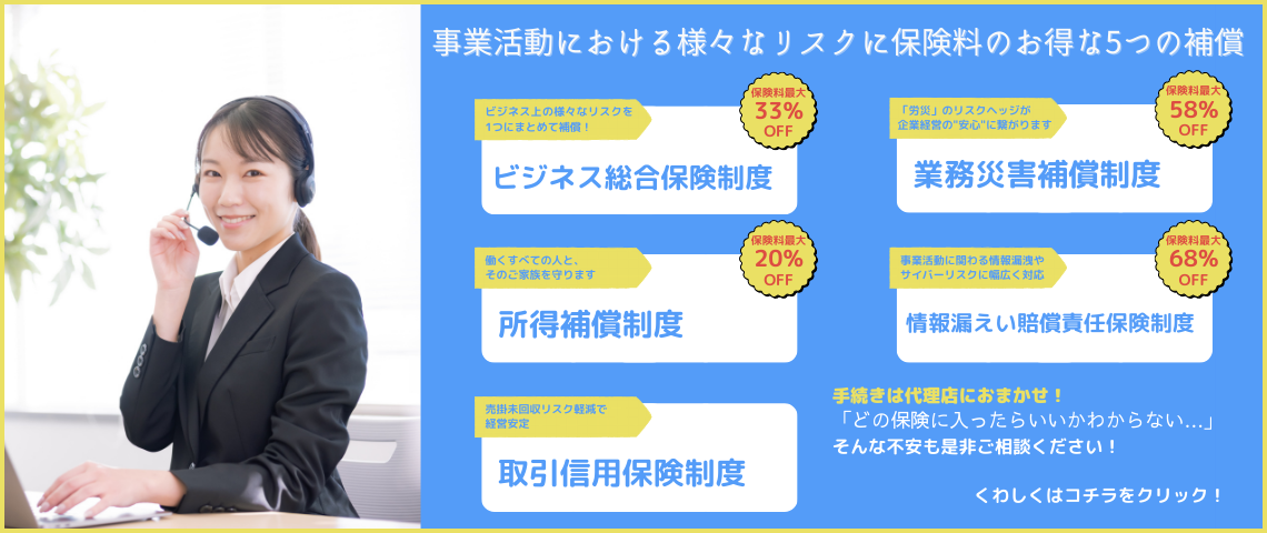 事業活動における様々なリスクに保険料のお得な5つの補償