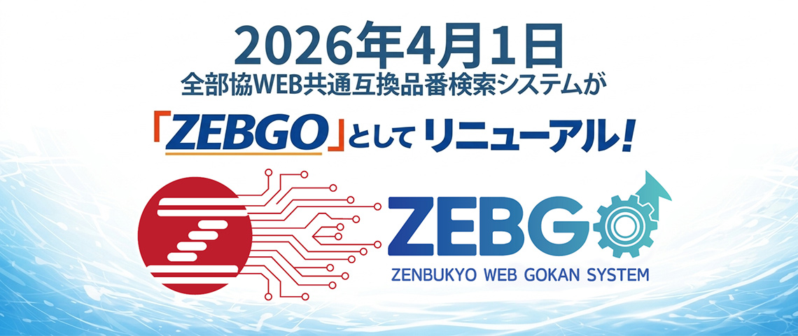 2026年4月1日 全部協WEB共通互換品番検索システムが「ZEBGO」としてリニューアル!