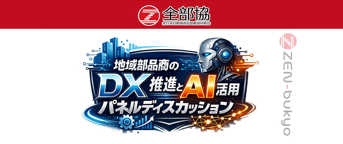 2026 全部協 パネルディスカッション