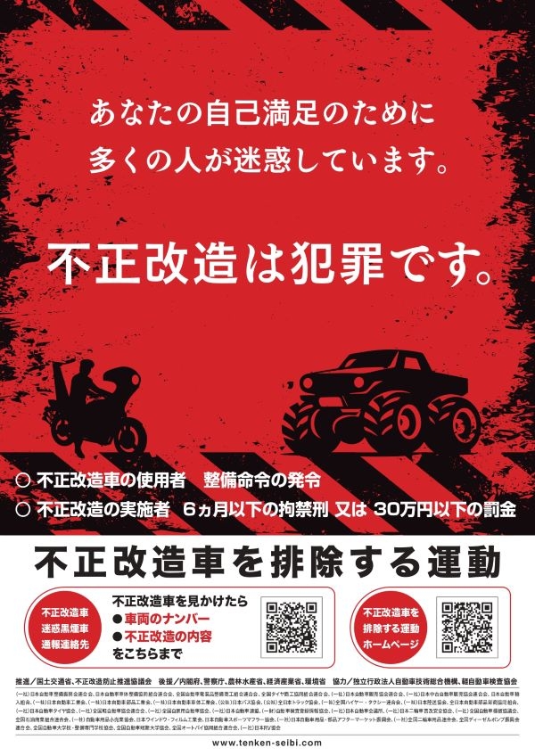 リサイズ_不正改造排除運動ポスター_page-0001