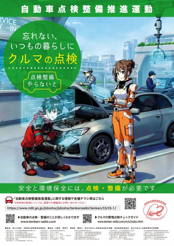 別添１　自動車点検整備推進運動ポスター_page-0001